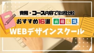 【2025年版】WEBデザイナーおすすめスクール16選!