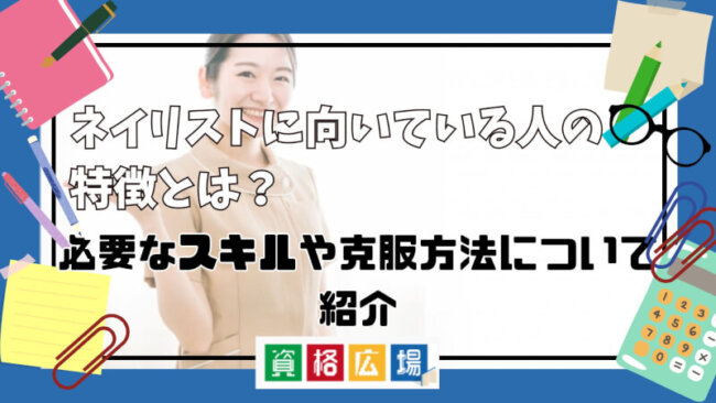 ネイリストに向いている人の特徴とは？必要なスキルや克服方法について紹介