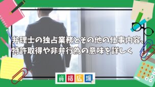 弁理士の独占業務とその他の仕事内容、特許取得や非弁行為の意味を詳しく解説