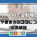 ネイリストの志望動機とは？例文や書き方のコツについて徹底解説