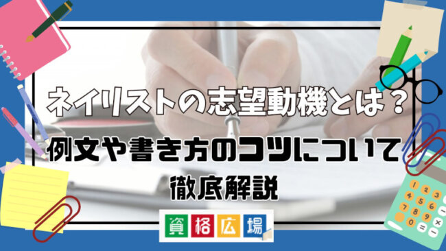 ネイリストの志望動機とは？例文や書き方のコツについて徹底解説