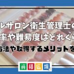 ネイルサロン衛生管理士の合格率や難易度はどれくらい？取得方法や取得するメリットを解説