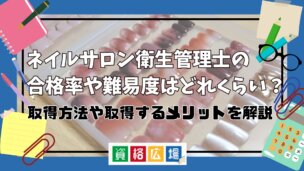 ネイルサロン衛生管理士の合格率や難易度はどれくらい?取得方法や取得するメリットを解説