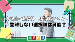 弁理士の登録料・月会費はいくら?登録しない選択肢は可能?