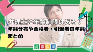 弁理士に年齢制限はある?年齢分布や合格者・引退者の年齢まとめ
