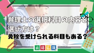 弁理士の選択科目の内容と選び方は?免除を受けられる科目もある?