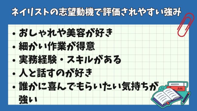 ネイリストの志望動機で評価されやすい強み