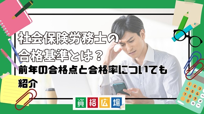 社会保険労務士の合格基準とは?前年の合格点と合格率についても紹介