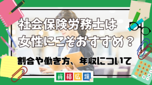 社会保険労務士は女性にこそおすすめ?割合や働き方、年収について