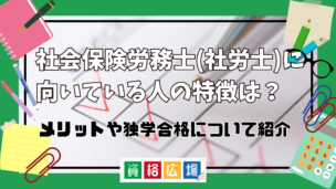 社会保険労務士(社労士)に向いている人の特徴は?適性や必要なスキルを紹介