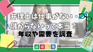 弁理士は仕事がない・儲からないって本当?年収や需要を調査
