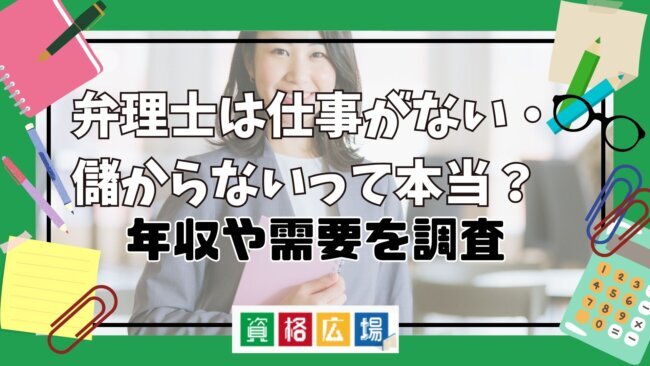 弁理士は仕事がない・儲からないって本当?年収や需要を調査