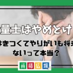 測量士はやめとけ？仕事はきつくてやりがいも将来性もないって本当？