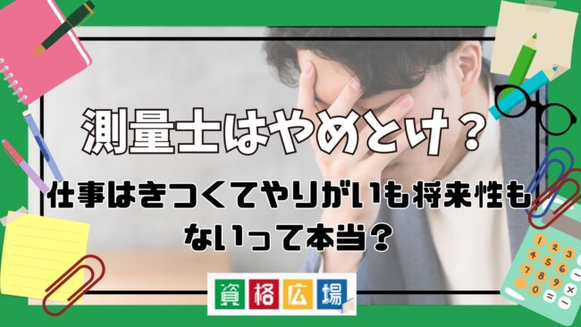 測量士はやめとけ？仕事はきつくてやりがいも将来性もないって本当？