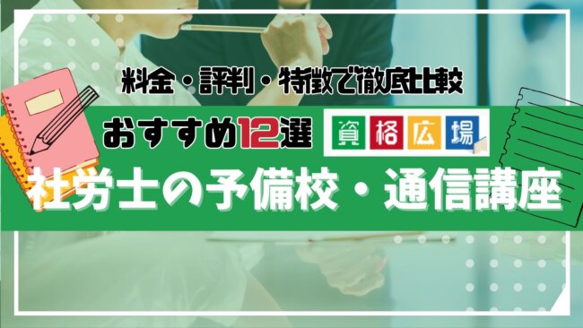 【2025年】社労士の予備校・通信講座おすすめランキング12選！料金や特徴で比較！