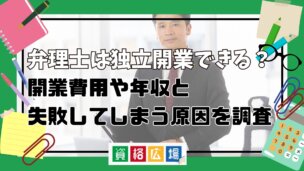弁理士は独立開業できる?開業費用や年収と失敗してしまう原因を調査