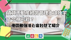賃貸不動産経営管理士は独学で合格可能?他の勉強法と合わせて紹介