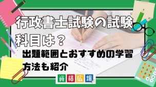 行政書士試験の試験科目は?出題範囲とオススメの学習方法も紹介!