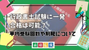 行政書士試験に一発合格は可能?平均受験回数や制限について