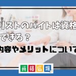 ネイリストのバイトは資格なしでもできる？仕事内容やメリットについて紹介