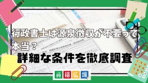 行政書士は源泉徴収が不要って本当?詳細な条件を徹底調査