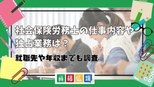 社会保険労務士の仕事内容や独占業務は?就職先や年収までも調査
