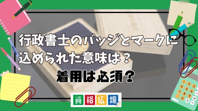 行政書士のバッジとマークに込められた意味は?着用は必須?