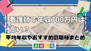 看護師で年収700万円は高い?平均年収やおすすめの職種まとめ