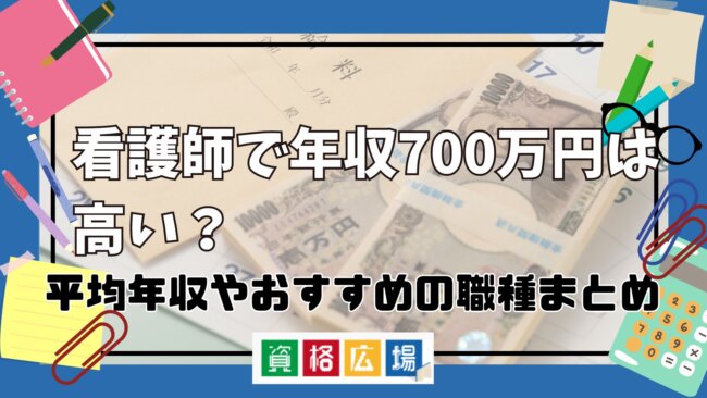 看護師で年収700万円は高い？平均年収やおすすめの職種まとめ