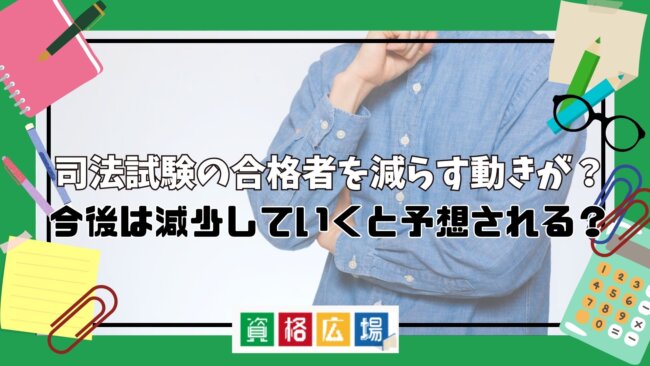 司法試験の合格者を減らす動きが?今後は減少していくと予想される?