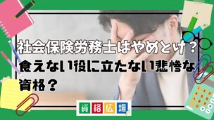 社会保険労務士(社労士)はやめとけ？役に立たない悲惨な資格と言われる理由や実際のメリット・向いている人の特徴を紹介