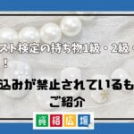 ネイリスト検定の持ち物1級・2級・3級まとめ！持ち込みが禁止されているものもご紹介