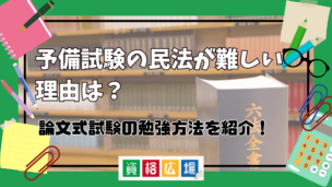 司法試験・予備試験の民法が難しい理由は?論文式試験の勉強法と学習スケジュール・おすすめ参考書を紹介