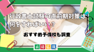 行政書士試験の直前期、対策は何をすればいい?おすすめ予備校も調査