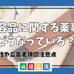 美容品に関する薬事法はどうなっている？