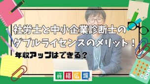 社労士と中小企業診断士のダブルライセンスのメリット!年収アップはできる?