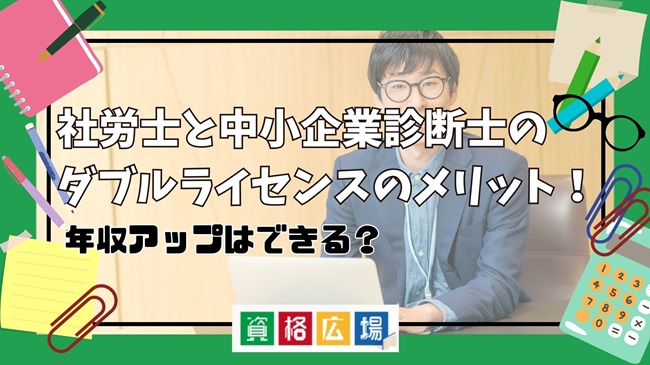 社労士と中小企業診断士のダブルライセンスのメリット!年収アップはできる?