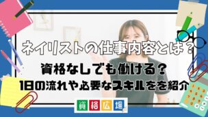 ネイリストの仕事内容とは?資格なしでも働ける?1日の流れや必要なスキルをを紹介