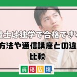 測量士は独学で合格できる？勉強方法や通信講座との違いを比較