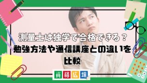 測量士は独学で合格できる?勉強方法や通信講座との違いを比較