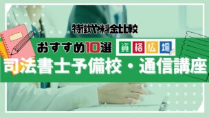 予備試験の個別指導が受けられる予備校・通信講座10選!特徴や料金比較