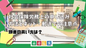 社会保険労務士の申し込み方法とネット・郵送での注意点!願書の貰い方は?