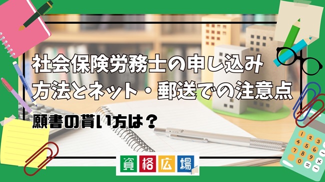 社会保険労務士の申し込み方法とネット・郵送での注意点!願書の貰い方は?