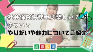 社会保険労務士は楽しい?きつい?やりがいや魅力についてご紹介