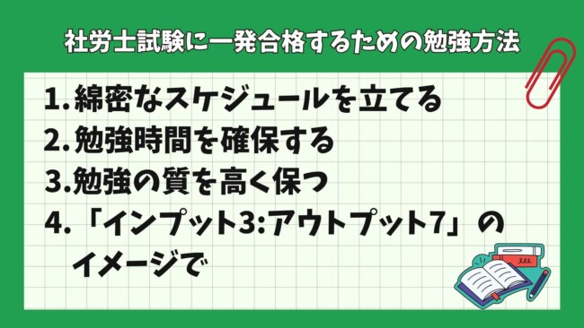 社労士試験に一発合格するための勉強方法とは?