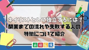 ネイリストとして独立するには?開業までの流れや資金・失敗する人の特徴について紹介
