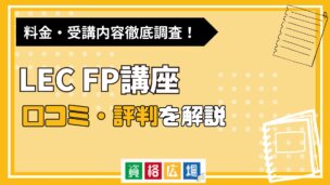 LECのFP講座の評判・口コミは?費用や合格率・講師やテキストの評価を解説
