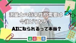 測量士の将来性や需要は今後どうなる?AIに取られるって本当?