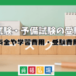 司法試験・予備試験の受験にかかる費用は平均いくら？