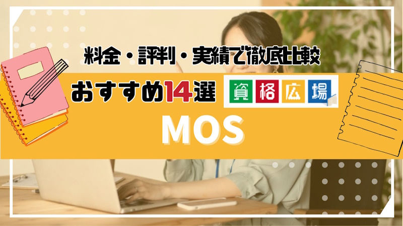 【2025年最新】MOSにおすすめのスクールランキング14選！受講料や講座の選び方もご紹介